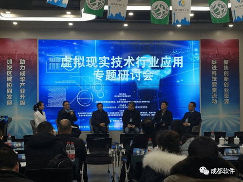虛擬現(xiàn)實技術(shù)行業(yè)應(yīng)用專題研討會在蓉舉行，助力成都信息技術(shù)咨詢服務(wù)升級